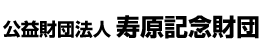 公益財団法人寿原記念財団