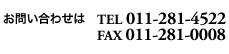 お問い合わせはTEL 011-281-4522 FAX 011-281-0008