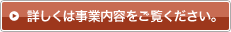 詳しくは事業内容をご覧ください。